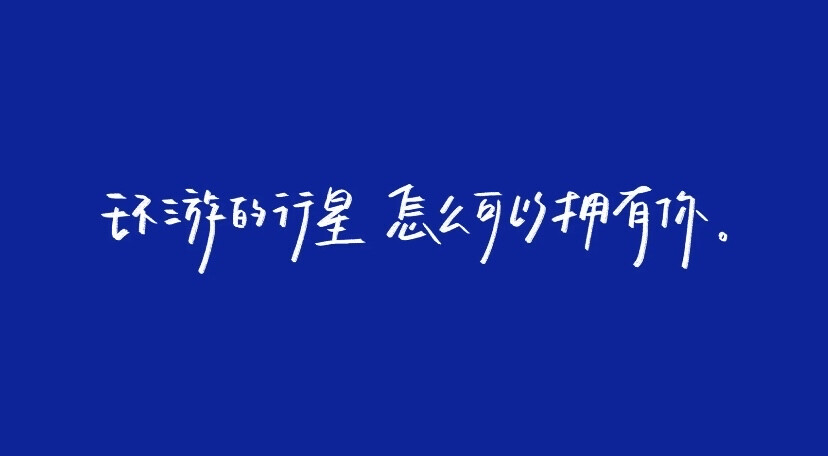 - 水星記
当我还可以再跟你飞行
环游是无趣
至少可以 陪着你
/歌词/手写/壁纸/背景图