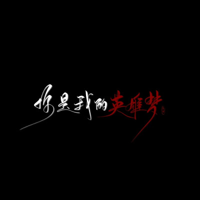 文字手写
陈狱