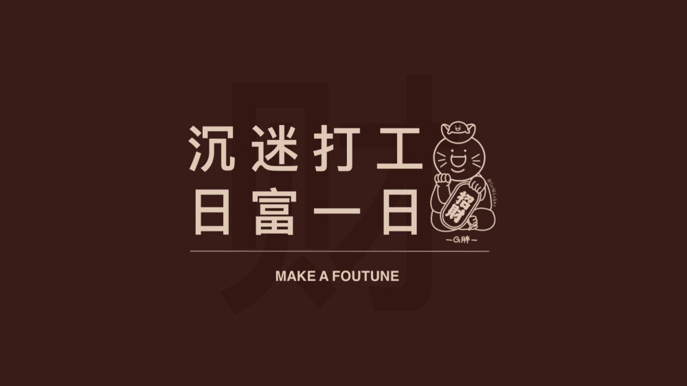 76可爱g胖壁纸 "沉迷打工 日富一日" cr.