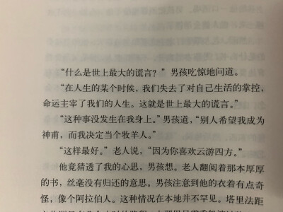 在人生的某个时候，我们失去了对自己生活的掌控，命运主宰了我们的人生。这就是世上最大的谎言。—— 保罗·科艾略《牧羊少年奇幻之旅》