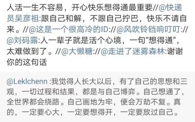 我觉得人长大以后，有了自己的思想和三观，一切过程和结果，都是与自己博弈。自己想通了全世界都会绕路。自己画地为牢，便会万劫不复。真的，一定要心大，一定要想得开，一定要放过自己。