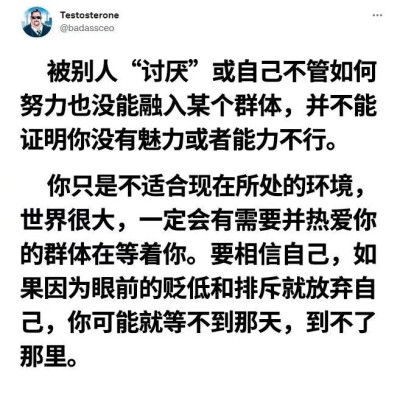 被别人“讨厌”或自己不管如何努力也没能融入某个群体，并不能证明你没有魅力或者能力不行。你只是不适合现在所处的环境,世界很大，--定会有需要并热爱你.的群体在等着你。要相信自己，如果因为眼前的贬低和排斥就放…