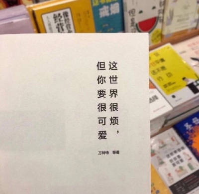 “人生建议： 时常撒娇，适当服软，合理装傻，永远清醒” ​