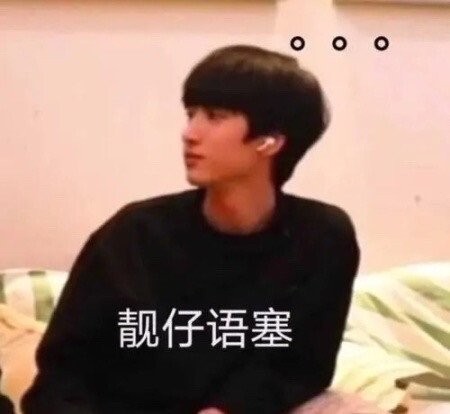 时代少年团表情包
严浩翔 刘耀文