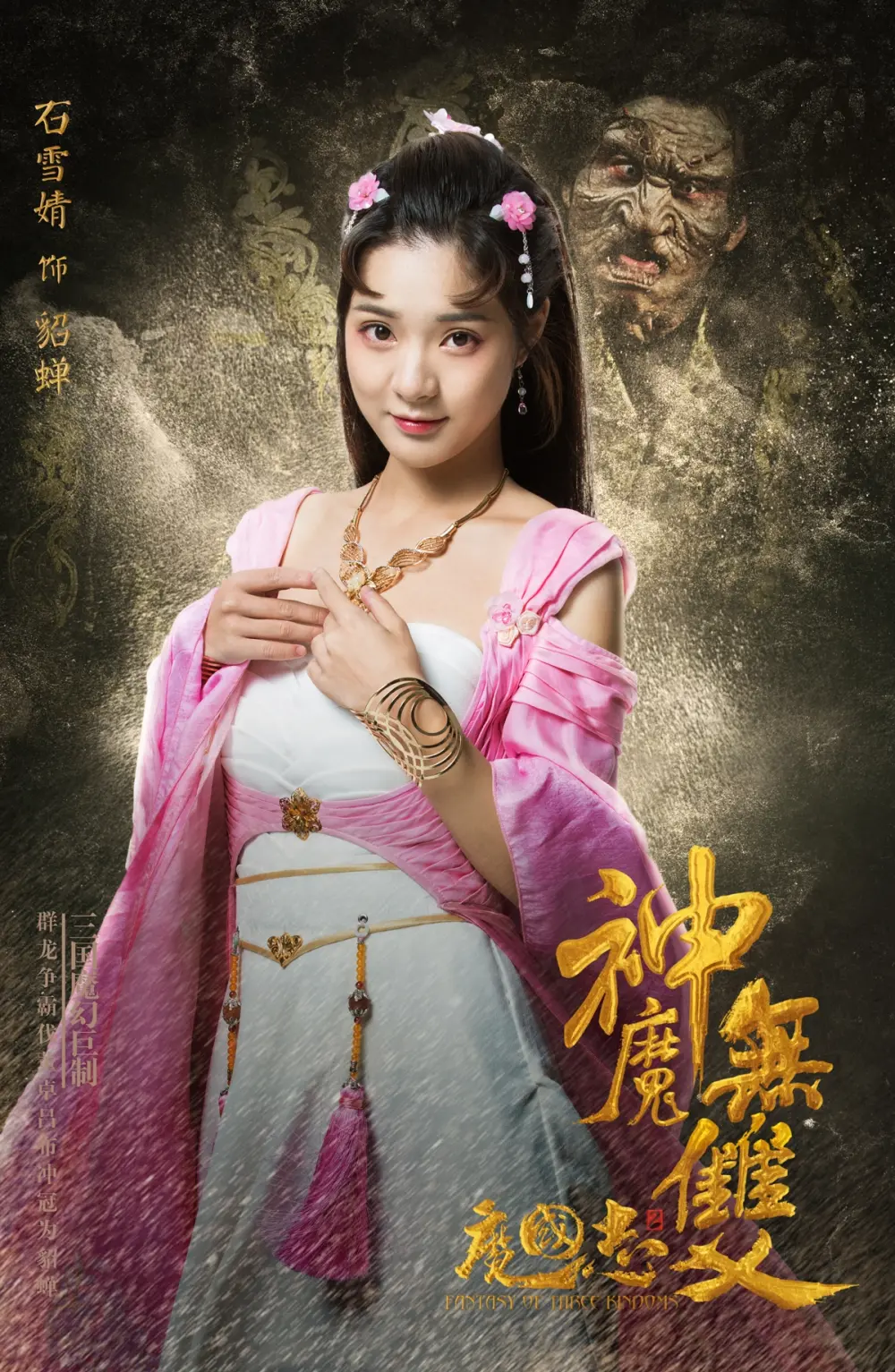 石雪婧 貂蝉
魔国志