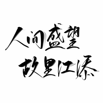 某某
江添/盛望