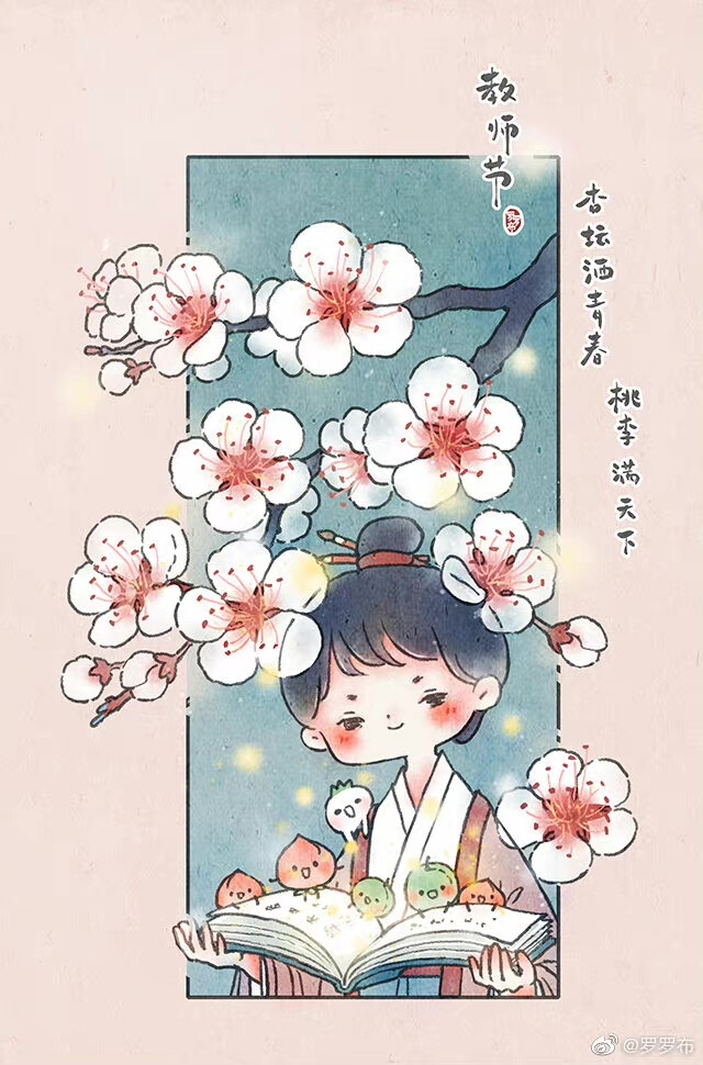 教师节