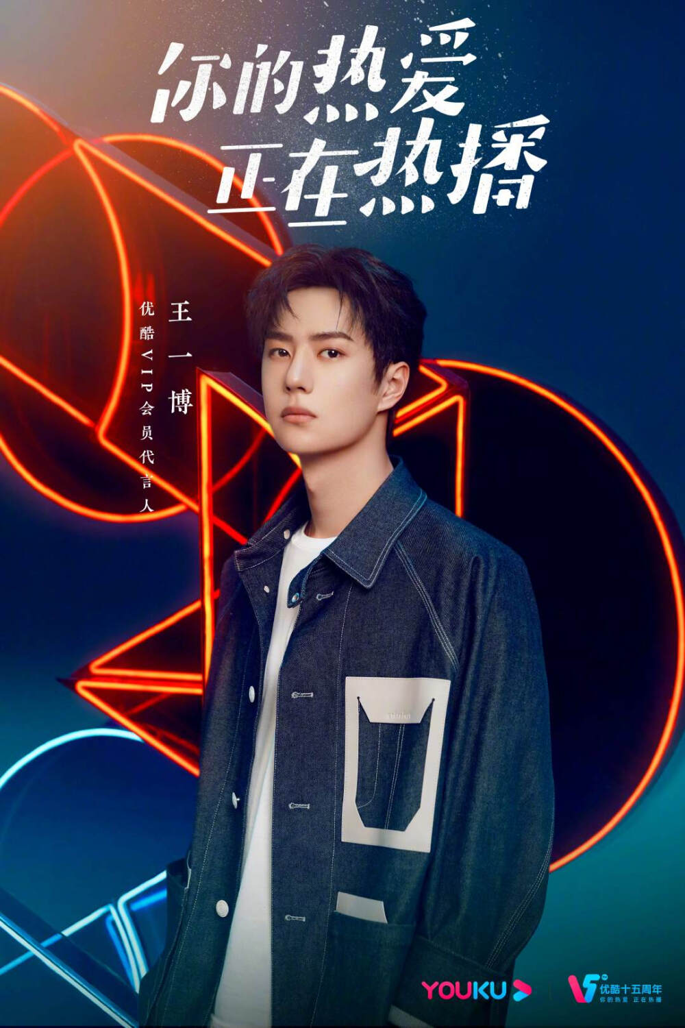 优酷vip会员代言人王一博@uniq-王一博 热爱海报发布! 676767
