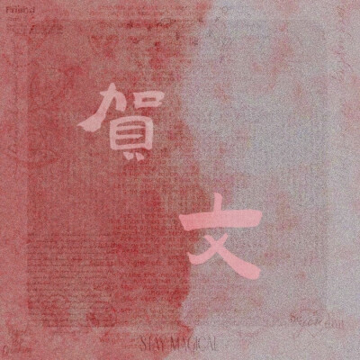 贺文