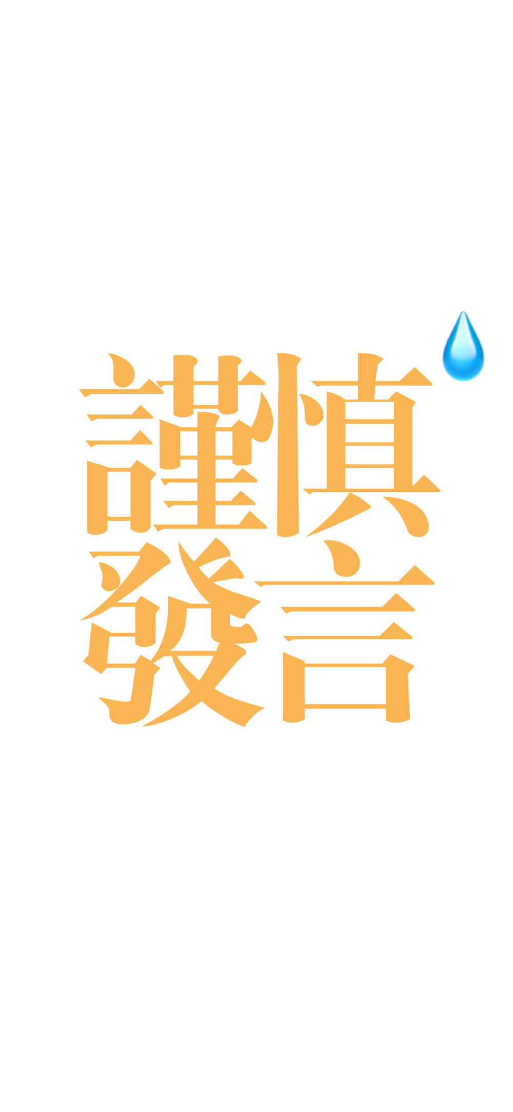 文字壁纸