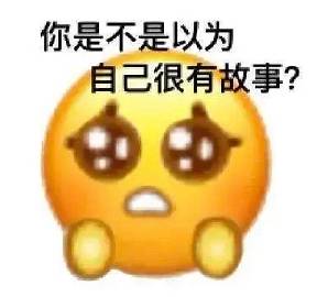 阴阳怪气表情包