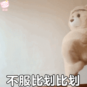 跳舞小熊表情包