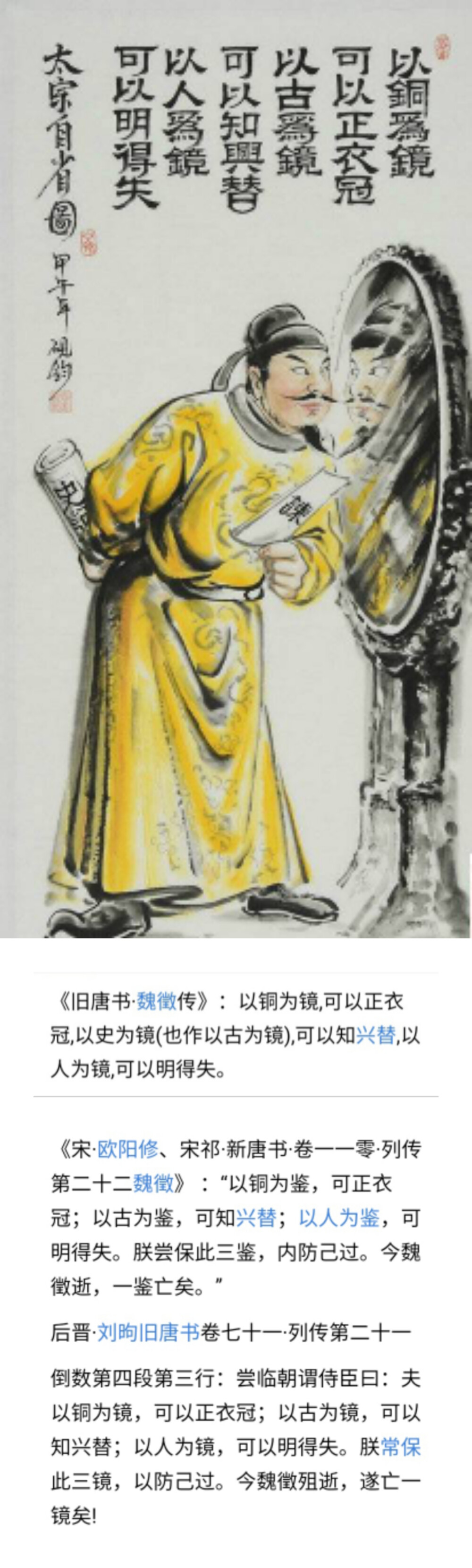 《旧唐书·魏徵传》：唐贞观十七年（公元643年），直言敢谏的魏征病死了。唐太宗（李世民）很难过，他流着眼泪说：“夫以铜为镜，可以正衣冠；以史为镜，可以知兴替；以人为镜，可以明得失。魏征没，朕亡一镜矣！”
