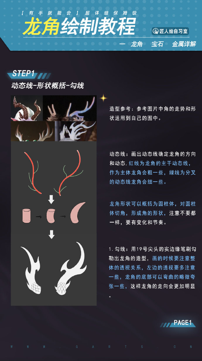 匠人绘“龙角教程”
零基础班助教：鬼鬼 ​​​​