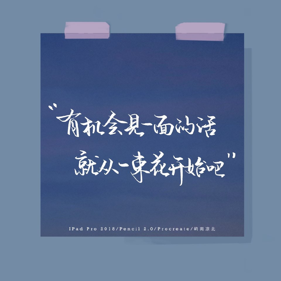 #一起练字#
刷视频然后写的文案
cr@屿南凉北Eden