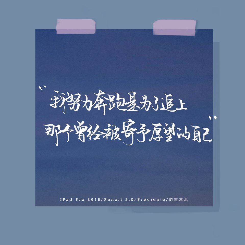 #一起练字#
刷视频然后写的文案
cr@屿南凉北Eden