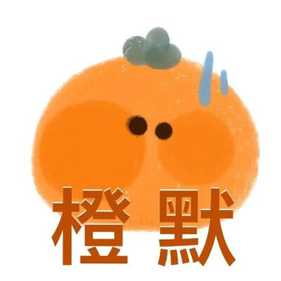 水果表情包