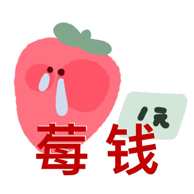 水果谐音梗表情包
画师:小江备忘录