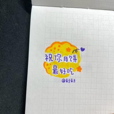 写字|中秋节超适合写在手帐里的句子
cr@豆子豆子嗯没错是豆子
#一起练字##pop可爱中文字##手帐##出道吧新星##手帐素材##中秋节# 