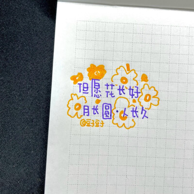 写字|中秋节超适合写在手帐里的句子
cr@豆子豆子嗯没错是豆子
#一起练字##pop可爱中文字##手帐##出道吧新星##手帐素材##中秋节# 