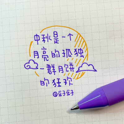 写字|中秋节超适合写在手帐里的句子
cr@豆子豆子嗯没错是豆子
#一起练字##pop可爱中文字##手帐##出道吧新星##手帐素材##中秋节# 