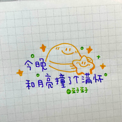 写字|中秋节超适合写在手帐里的句子
cr@豆子豆子嗯没错是豆子
#一起练字##pop可爱中文字##手帐##出道吧新星##手帐素材##中秋节# 