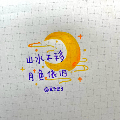 写字|中秋节超适合写在手帐里的句子
cr@豆子豆子嗯没错是豆子
#一起练字##pop可爱中文字##手帐##出道吧新星##手帐素材##中秋节# 