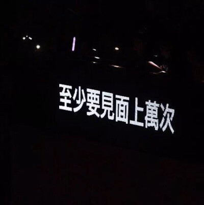 ：你的眉与眼 我的喜与欢
⚪️