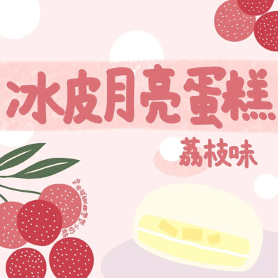 超可爱的水果味月饼壁纸背景图
✦ wb:咸蛋黄啵啵小奶鹅