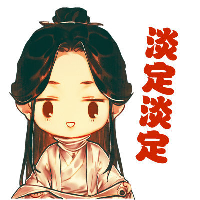 天官赐福