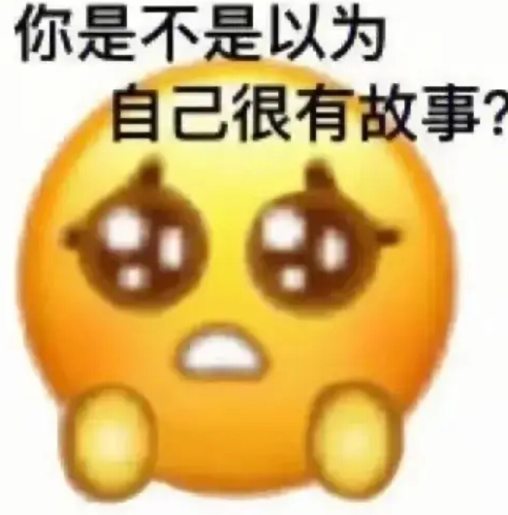 可可爱爱的表情包图片 拽酷