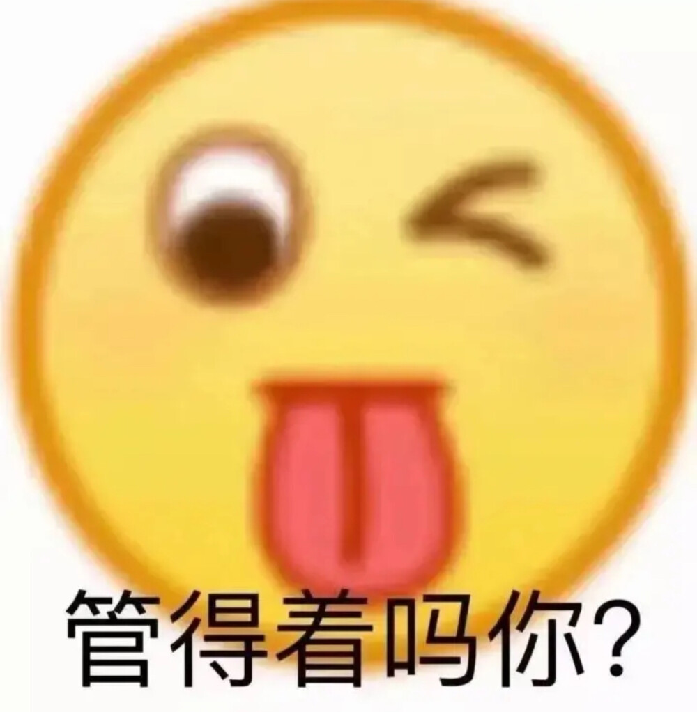 可可爱爱的表情包图片 拽酷