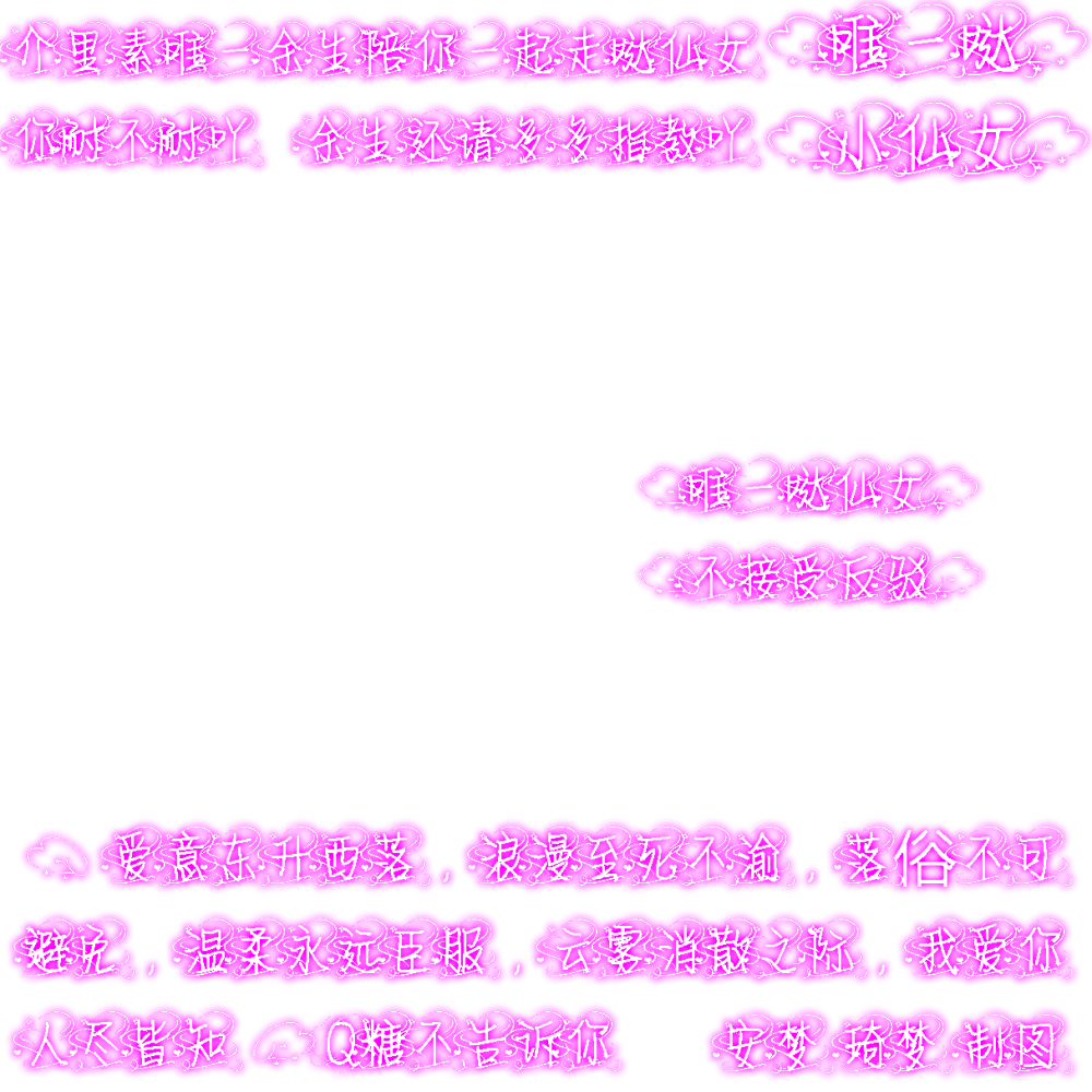 白边荧光字素，抱图吱声