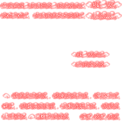 白边荧光字素，抱图吱声