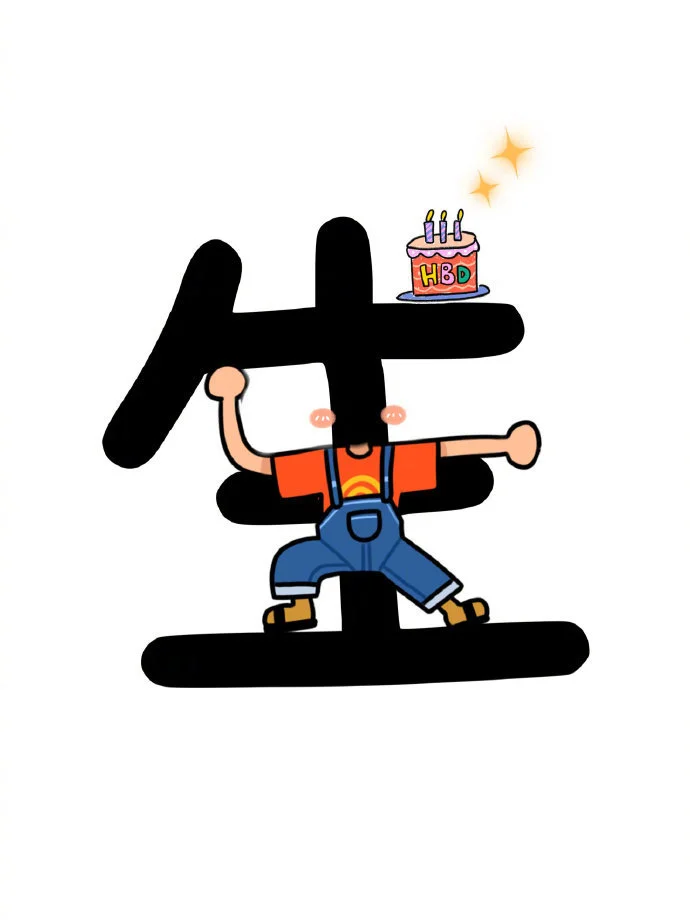 生日快乐