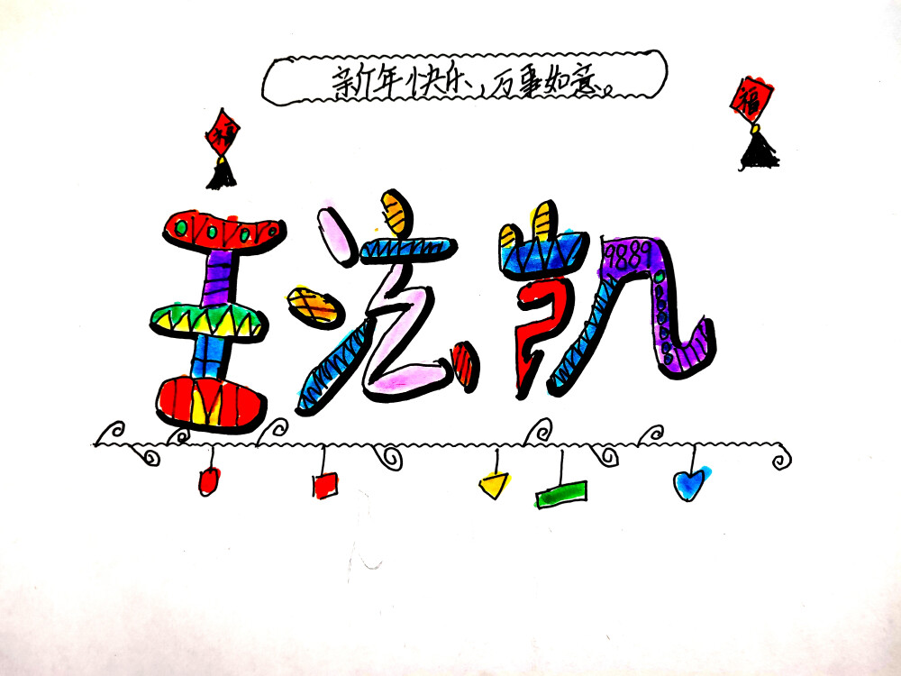 装饰自己的名字学生作业