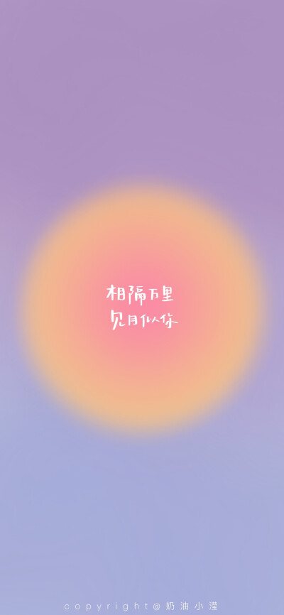 我向月亮许愿 你要永远快乐
搜集了一些中秋文案 给大家出一期中秋但不限于中秋的文案
希望有对象的能永远幸福✨
希望独自美丽的能顺顺利利✨
cr@奶油小滢
#中秋快乐##手写壁纸##创作力计划# ​