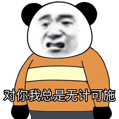 今日份表情包