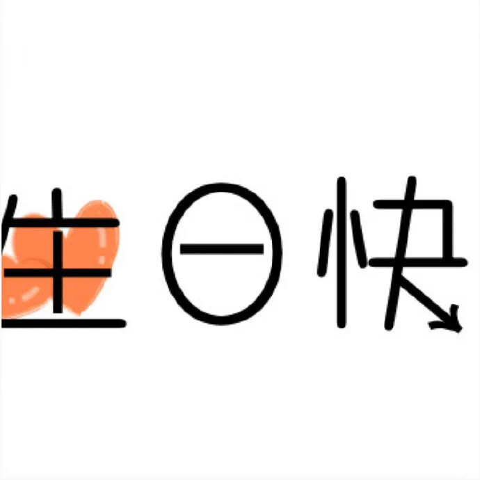 「生日九宫格拼图」
叮~我家迷人的小可爱
✦ 图源网络