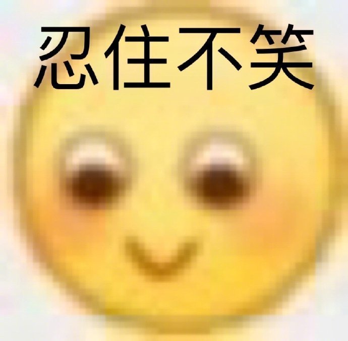 哈哈