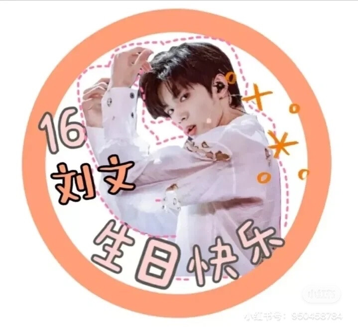 祝我的家银儿刘耀文生日快乐！＃时代少年团刘耀文（老幺）