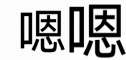 可爱的表情包