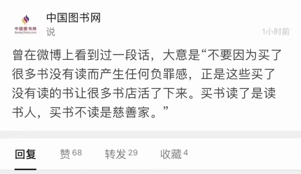 曾在微博上看到过一段话，大意是“不要因为买了很多书没有读而产生任何负罪感，正是这些买了没有读的书让很多书店活了下来。买书读了是读书人，买书不读是慈善家。