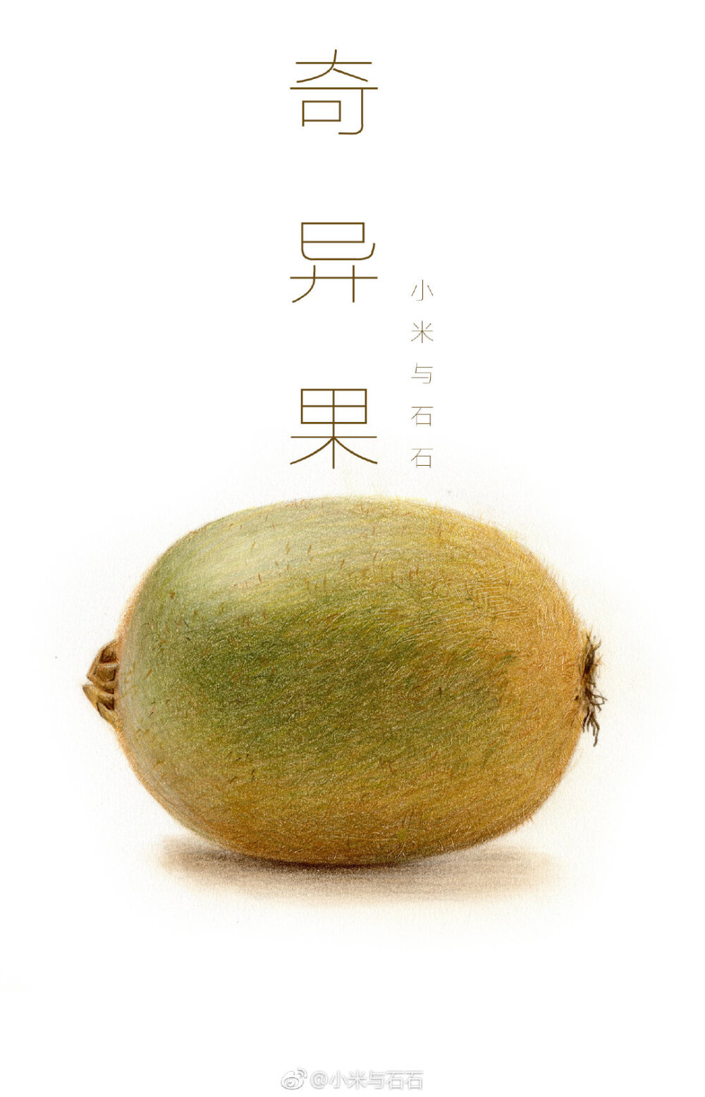 小米与石石