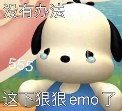 听emo的是人 无emo的是物 能掌控emotion的是人物