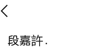 在這個車水馬龍的人間 別讓這些話成為秘密.