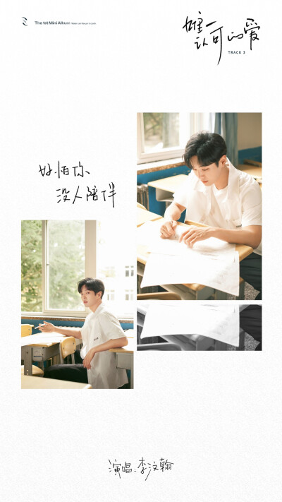 李汶翰0722_OFFICIAL：
#李汶翰新歌唯一认可的爱#
@UNIQ-李汶翰 The 1st Mini Album
Water can flow,or it can crash.
「 在天高云淡的十八岁，夏蝉为黑板上摇摆的时钟配着乐，我偷偷藏起来的每一个时刻，都跟一…