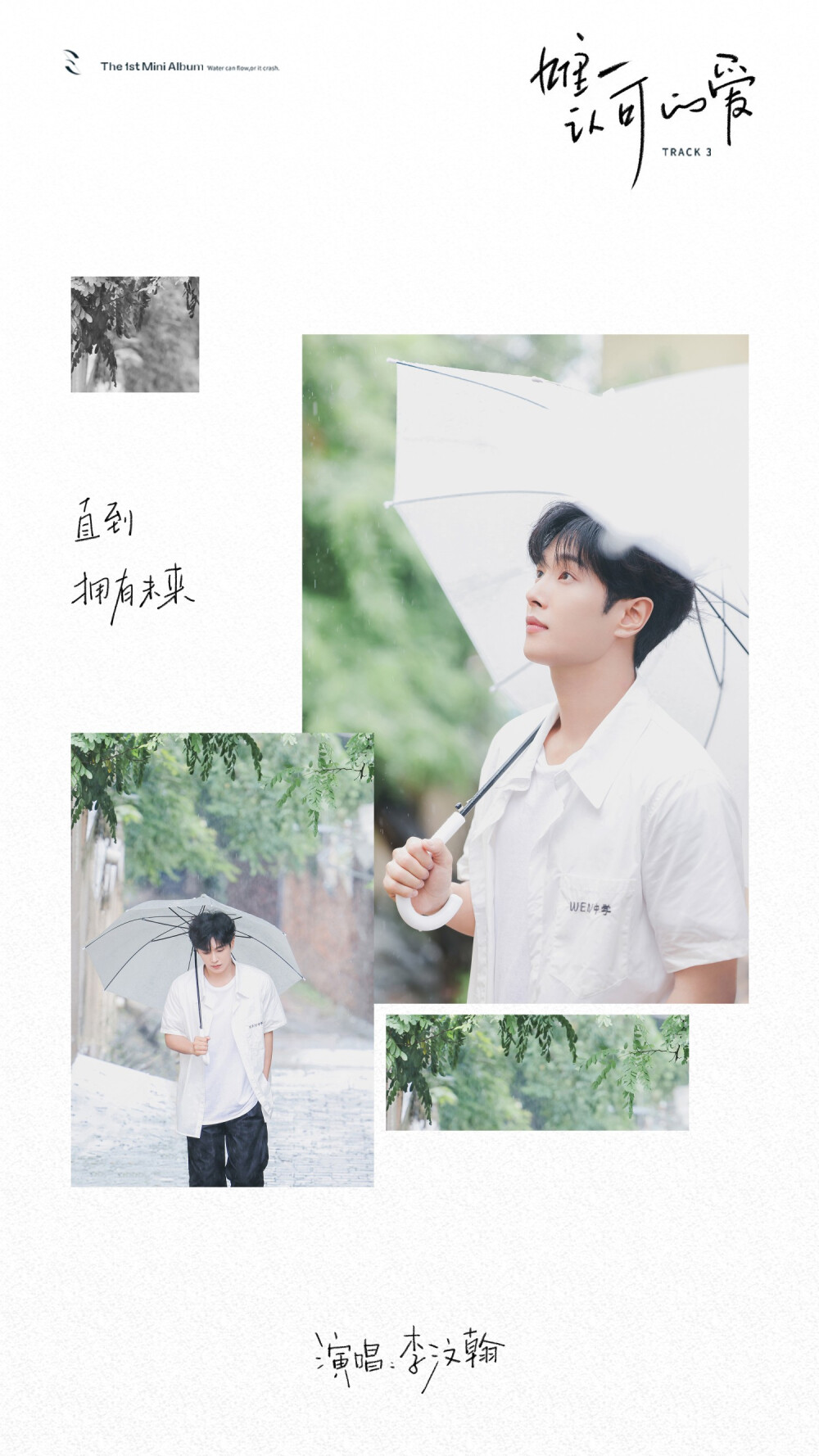 李汶翰0722_OFFICIAL：
#李汶翰新歌唯一认可的爱#
@UNIQ-李汶翰 The 1st Mini Album
Water can flow,or it can crash.
「 在天高云淡的十八岁，夏蝉为黑板上摇摆的时钟配着乐，我偷偷藏起来的每一个时刻，都跟一个秘密有关，我的秘密叫“暗恋”。」
#专属·礼物盒#
#李汶翰首张个人EP汶#