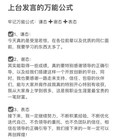 上台发言的万能公式