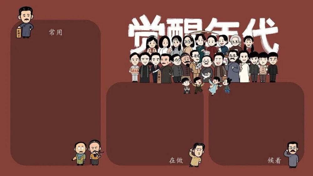 觉醒年代电脑分区壁纸 | 当代新青年办公必备
cr： 许好好好好好 ​